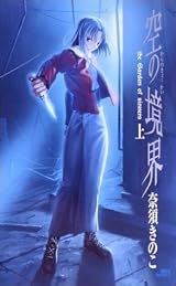 空の境界 上 by Kinoko Nasu | Goodreads