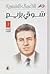 الأعمال الشعرية - شوقي بزيع