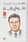 الأعمال الشعرية - شوقي بزيع الأعمال الشعرية - شوقي بزيع
