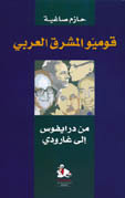 قوميو المشرق العربي