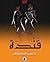 قندة by حسين المحروس