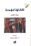 الفكاهة اليهودية (Paperback)