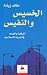 الخسيس والنفيس : الرقابة وا...