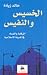 الخسيس والنفيس : الرقابة والفساد في المدينة الإسلامية