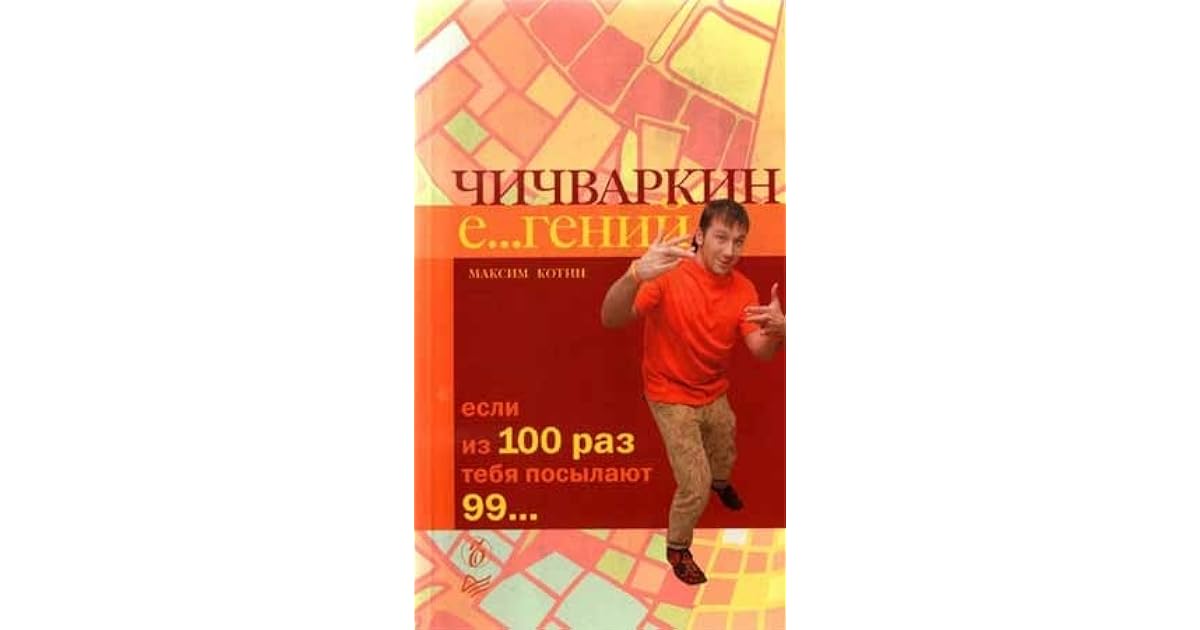 Чичваркин евросеть. Чичваркин книга. Чичваркин если из 100 раз тебя посылают 99. Чичваркин если из 100 раз тебя посылают 99. Чичваркин книга.