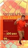Чичваркин Е...гений, если из 100 раз тебя посылают 99...