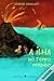 A Ilha do Tempo Perdido by Silvana Gandolfi