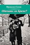 Обичате ли Брамс?