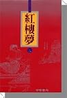 紅樓夢 [Hónglóumèng]