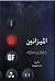 الميزانين: خواطر وحكايات