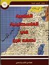 القضية الفلسطينية في نصف قرن