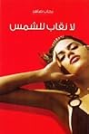 لا نقاب للشمس