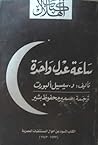 ساعة عدل واحدة: ا...