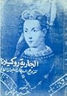 الجارية روكسيلانا تتزوج السلطان سليمان الفاتح الجارية روكسيلانا تتزوج السلطان سليمان الفاتح