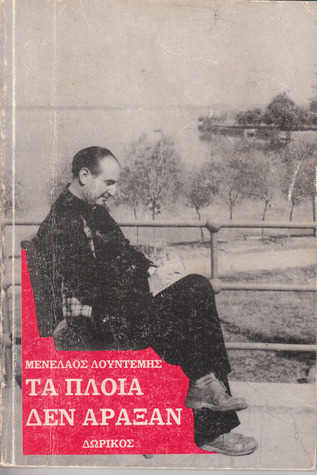 Τα πλοία δεν άραξαν (Paperback)