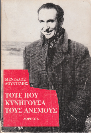 Τότε που κυνηγούσα τους ανέμους (Paperback)