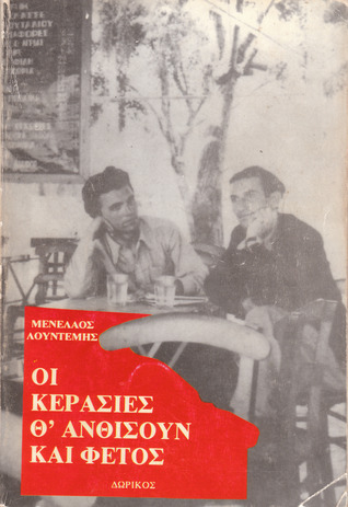 Οι κερασιές θ' ανθίσουν και φέτος (Paperback)