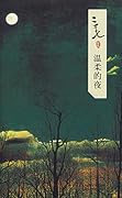 溫柔的夜 [Wenrou de Ye]