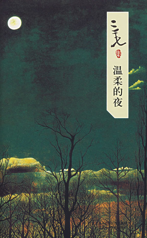 溫柔的夜 [Wenrou de Ye] (三毛集, #3)