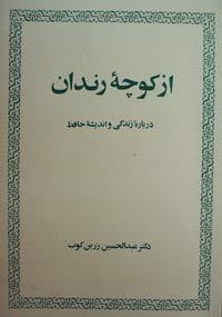 از کوچه رندان (Paperback)