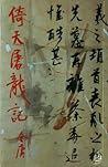 倚天屠龍記 (全8冊)