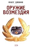 Оружие Возмездия
