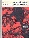 За Волгой земли д...