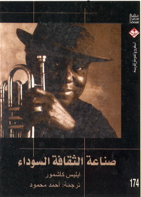 صناعة الثقافة السوداء