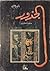 الجذور by Alex Haley