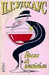 Време за коктейли by P.G. Wodehouse