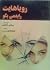 رویاهایت را به من بگو by Sidney Sheldon