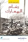 رسام المعارك