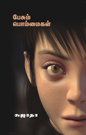 பேசும் பொம்மைகள்  [Pesum Bommaigal]