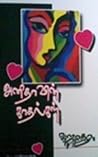 அனிதாவின் காதல்கள...