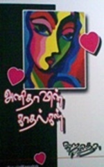 அனிதாவின் காதல்கள் [Anithavin Kadhalgal]