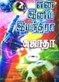 என் இனிய இயந்திரா [En Iniya Iyandhira] 