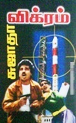 விக்ரம் [Vikram] (Paperback)