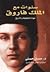 سنوات مع الملك فاروق: شهادة...