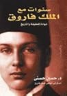سنوات مع الملك فاروق by حسين حسني