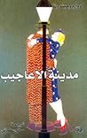 مدينة الأعاجيب
