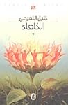 الخلعاء