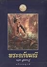 พระอภัยมณี