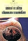 เลียบเลาะชายคาโลก