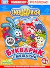Смешарики: Букварик-Смешарик Смешарики: Букварик-Смешарик
