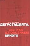 Дегустацията, или как да опознаем виното Дегустацията, или как да опознаем виното