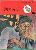 لغز الرسالة الطائرة