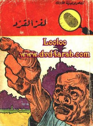 لغز القرد (Paperback)