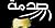 صدمة