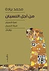 من أجل النسيان: لعبة النسيان، امرأة النسيان