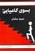 بسوی کامیابی (۱)  by Anthony Robbins